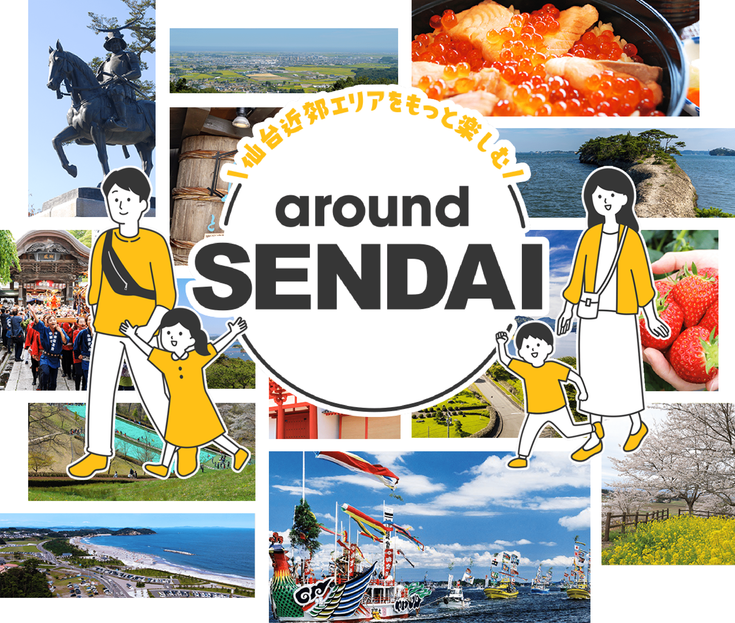 仙台近郊エリアをもっと楽しむ aroundSENDAI