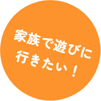 家族で遊びに行きたい！