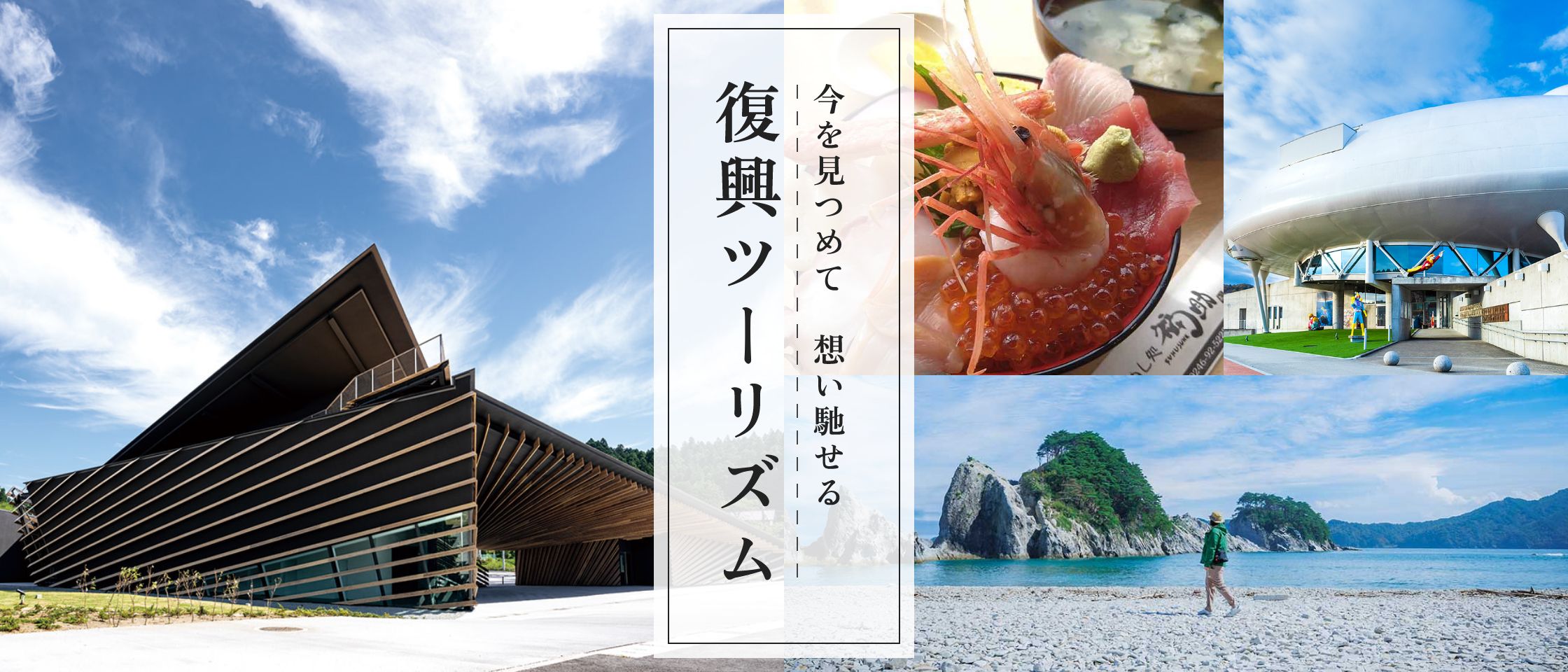 今を見つめて　想い馳せる　復興ツーリズム