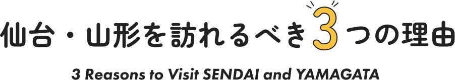仙台・山形を訪れるべき3つの理由 3 Reasons to Visit SENDAI and YAMAGATA