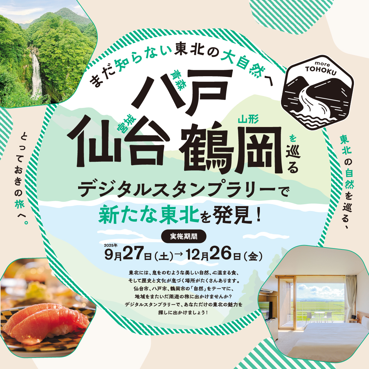 八戸・仙台・鶴岡を巡るデジタルスタンプラリー